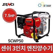 센쉬 엔진양수기 SCWP80 3인치 7.5마력 / 7.5HP 펌프 배수장비 파워엔진