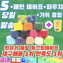 [정품] [5+3구성상품] 프로 볼링 중약지테이프 5개 크로스핏 테이프 1롤 티어라이트 훅그립 역도 리프팅 테이프, 5CM X 4.5M 빨강(5개)