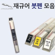 재규어 붓펜 붓페인트 도색 자동차 카 보수 1AA 폴라리스화이트 1AN 오스뮴 CAX 오딧세이레드 NEL 포세린화이트 NER 폴라리스화이트 PAB 산토리니블랙, 커버링 테이프