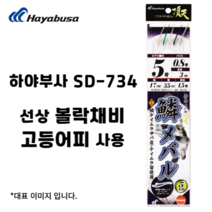 하야부사 SD734 선상 카드채비 5단 고등어피 볼락 열기 고등어 전갱이 7바늘1.2목줄2본선, 1개