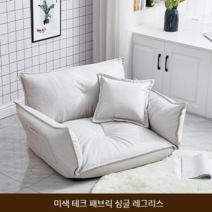 2인 낮은 쇼파 원룸 거실 바닥 다리없는 좌식 의자, 미색 테크 패브릭 싱글 레그리스