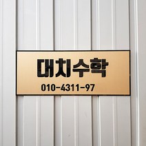 [209팩토리]공부방자석문패 Size50x20cm 골드메탈 아크릴사인 도어간판 학원간판제작 072, 01.50cm x 20cm, 02.골드메탈(제품적용)