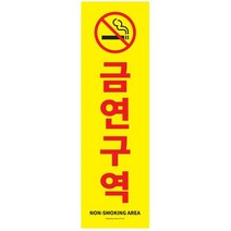 아트사인코리아_ 금연 금연표지판 금연구역 금연안내 각종 금연 모음, 금연-포멕스, 150*500 [1184]