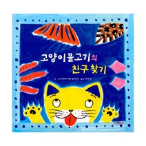 고양이물고기의 친구 찾기, 그레이트BOOKS(그레이트북스)
