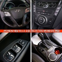 포원 산타페DM 더프라임 윈도우 기어박스 핸들 오디오 패널 카본필름 스티커 커버 기스방지 내장재 보호, 윈도우패널, 유광블랙카본