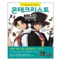 몬테크리스토 백작 (초등학생을 위한 세계명작 24), 은하수미디어