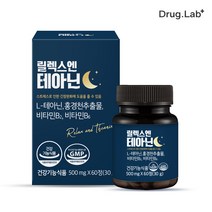 릴렉스 앤 테아닌 폭식억제 만성염증제거 일상활력증진 피로개선 스트레스 호르몬 조절 긴장 완화 숙면유도 자기전 2알 550mg X 60정 1개월분 또는 2개월분, 단품, 단품