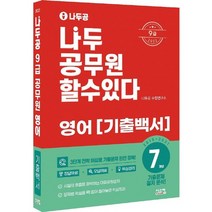 시스컴 2022 나두공 9급 공무원 영어 7개년 기출백서, 없음