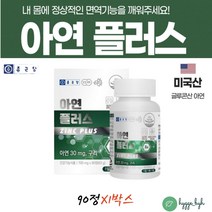 체내 흡수율 높은 글루콘산 아연 30mg 하루권장량충족 90정 1통 면역기능 활성산소 세포보호 구리 면역력높이는 온가족 청소년 노인 부모님 성인남녀 중년 항산화