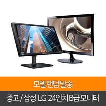 중고모니터 24인치 삼성 엘지 브랜드등 B급모니터, 단품