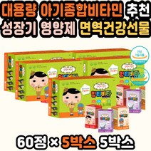 대용량 초등멀티비타민 어린이영양제추천 아기비타민 어린이미네랄 아기멀티비타민 성장영양제 키즈비타민 주니어비타민 초등학생종합비타민 어린이종합영양제 가성비 키크는영양제