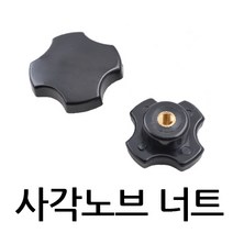 명가철물 사각노브너트 손잡이 전산 오각관통 핸들 볼트, 1개