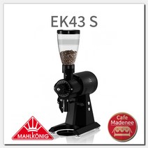 말코닉 EK43S 그라인더 mahlkonig_ek43S_