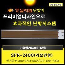 천정형난방기 원적외선 히터 사무실난방 스마트난방 절전형 공장 무풍난방 복사난방 고온형 햇살처럼, 화이트, SFR-2400