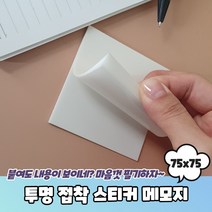 오답노트 투명 필름 접착 스티커 메모지 75x75