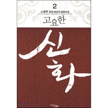 고요한 신화 2, 마루&마야, 노영우 저