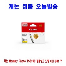 【B_⑥①②】《 PC&프린터*소모품 코너 ▶캐논 Mommy Photo TS8190 정품잉크 노랑 CLI-981 Y_180521.ECO!◀ 》【Bao_bab】, 쿠팡 1, 쿠팡 본상품선택
