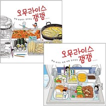 오무라이스 잼잼 함께 완성하는 컬러링북+함께 떠나는 세계 여행 컬러링북 세트 + 미니수첩 증정, 송송책방, 조경규