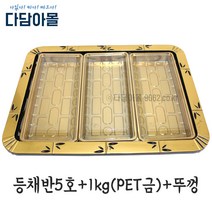 정육포장 등채반5호+용기1kg(PET금)/뚜껑 세트 바구니, 사출투톤5호+1kg용기뚜껑x3개