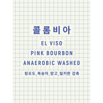 콜롬비아 엘 비소 핑크버본 (200g), 모카포트
