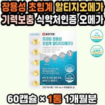 프리미엄오메가-3 오메가영양제 오메가추천 건강선물 리티지오메가3 오메가3가격 오메가3미니 국산오메가3 국산 알티지오메가3비타민D 대상오메가 알작은오메가 장용성오메가 직장인