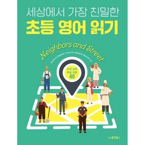 세상에서 가장 친밀한 초등 영어 읽기 : Neighbors and Street, 동양북스