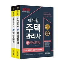 2018 에듀윌 주택관리사 1.2차 핵심요약집 세트 (전2권)