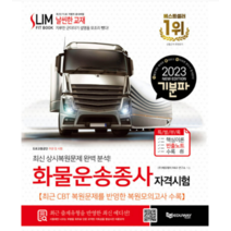 (에듀웨이) 2023 기분파 화물운송종사자 자격시험, 1권으로 (선택시 취소불가)