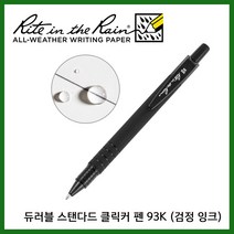 Rite in the Rain 라이트인더레인 공식수입정품 93K 스페이스펜 볼펜 (검정잉크)