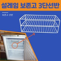 설레임 보존고 2단 3단 선반 냉동고 제작 NDF-251, 2단(W440×H347×D155)