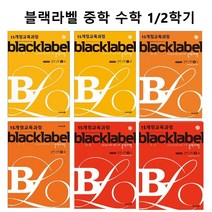 블랙라벨 중학 수학 1-1 2-1 3-1 1-2 2-2 3-2 (15개정) A등급 만들기 단계별 프로젝트 | 2015 개정교과, 블랙라벨 중학수학 2-1, 중등2학년