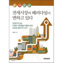 전세시장의 페러다임이 변하고 있다 : 전세가격 상승/은행의 서민대출 차별화 전략/금융업 생산지수 증가, 서울경제경영