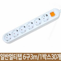 국산멀티탭 일반멀티탭 6구3M 접지 1박스 30개, 단품