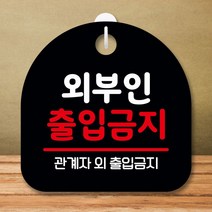 [구원상회] 안내판 표지판 S8 157-외부인 출입금지 01(B) _232298EA, #쿠팡 화이트, #쿠팡 본상품선택