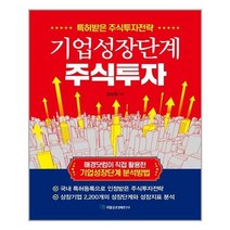아이와함께 기업성장단계 주식투자 국일증권경제연구소 추천도서