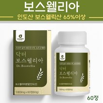 보스웰리아 보스웰릭산 65% 초록잎홍합 우슬 칼슘 버드나무껍질 히알루론산 테르펜 AKBA KBA 원물 알약 정 캡슐 환 관절 연골 조인트 인도산, 60정 X 1통(한달분)