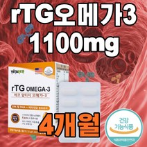 알티지 rtg 오메가3 식약처 인정 인증 고순도 1100mg 60정 노르웨이 혈행 건조한눈 개선 여성 남성 영양제 건강기능식품 오매가 쓰리 스리 3세대 목넘김 좋은 알약 모양