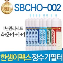 한샘이펙스 SBCHO-002 고품질 정수기 필터 호환 1년세트