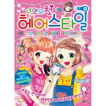 밀크북 나만의 첫 헤어스타일, 도서