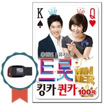 트로트USB 트롯 킹카퀸카 유지나 홍원빈 100곡-노래칩