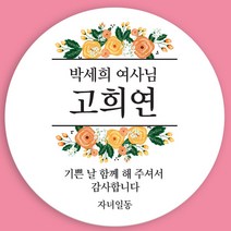마음담는날 환갑 회갑 칠순 고희연 팔순 답례품 스티커 12개입 소량 주문제작, B-01