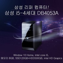 중고 TG컴퓨터 DT153(i5-4570) RAM 8g SSD 120gb HDD 500gb WIN 10, 삼성 DB405T3A(i5-4460), win10+SSD120GB+RAM8G+HDD500GB