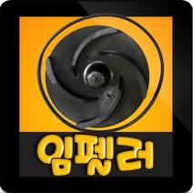 한일전기 펌프교체부속 PA-280 임펠러 임펠라 임페라 AS부속