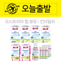 소화잘되는 오스트리아 힙분유 힙프레 1단계 2단계 3단계 콤비오틱 킨더밀쉬 액상분유, 힙 분유, 힙 HA 1단계