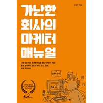 밀크북 가난한 회사의 마케터 매뉴얼, 도서, 9791165340780