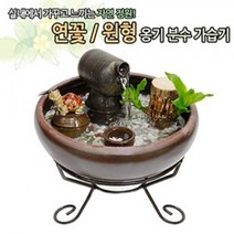 연꽃 옹기분수가습기 (대 ) 옹기수반 자연가습기, 쿠팡 원형_장군분수