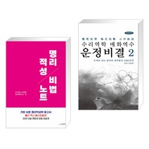 (서점추천) 명리적성 비법노트   수리역학 매화역수 운정비결 2 (전2권), 하움출판사