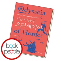 지금 시작하는 오디세이아, 단품, 단품