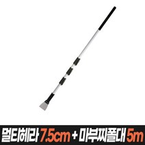 초대형 헤라&스크래퍼 (헤라 스크래퍼 콘크리트 타일 스티커제거), 05_05.멀티헤라7.5+마부찌폴대4단5m