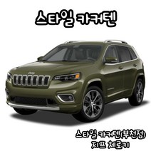 유브이피 지프체로키 스타일카커텐 맞춤제작 자동차 차량용 햇빛가리개 캠핑 차박 카커튼 카커텐 - 국산 수입 전 차종 1:1 맞춤 제작 가능, 1열 (좌+우)